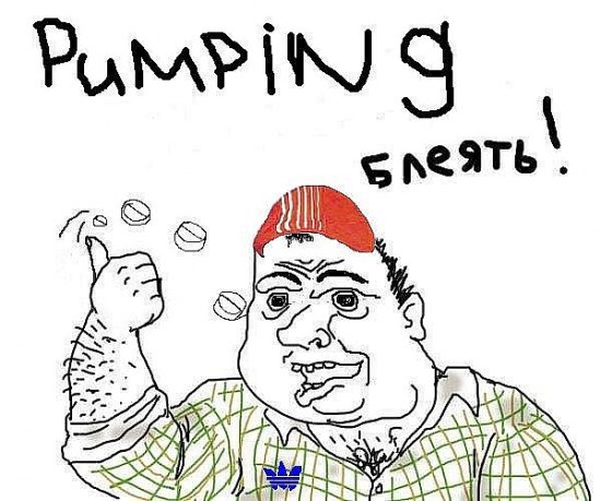 Pumping, блеять!