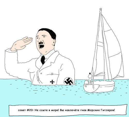 Совет №20: Не ссыте в море. Вы навлечете гнев Морских Гитлеров.